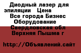 Диодный лазер для эпиляции › Цена ­ 600 000 - Все города Бизнес » Оборудование   . Свердловская обл.,Верхняя Пышма г.